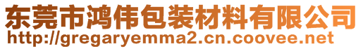 東莞市鴻偉包裝材料有限公司