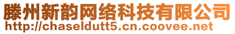 滕州新韻網(wǎng)絡(luò)科技有限公司