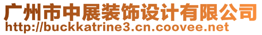 廣州市中展裝飾設(shè)計(jì)有限公司