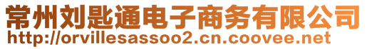 常州劉匙通電子商務(wù)有限公司