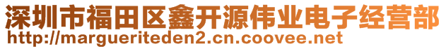 深圳市福田區(qū)鑫開(kāi)源偉業(yè)電子經(jīng)營(yíng)部