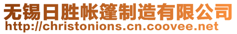 無(wú)錫日勝帳篷制造有限公司