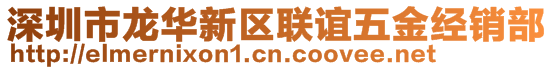 深圳市龙华新区联谊五金经销部