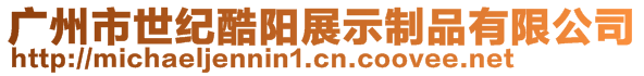 廣州市世紀(jì)酷陽展示制品有限公司