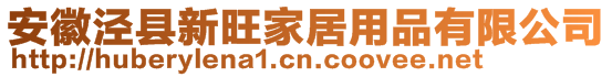 安徽涇縣新旺家居用品有限公司