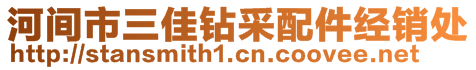 河間市三佳鉆采配件經(jīng)銷處