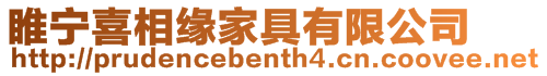 睢寧喜相緣家具有限公司