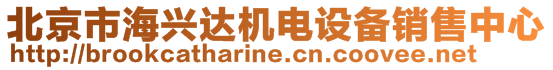 北京市海興達機電設(shè)備銷售中心