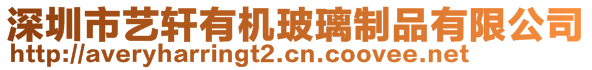 深圳市藝軒有機玻璃制品有限公司