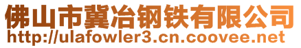 佛山市冀冶钢铁有限公司