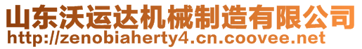 山東沃運(yùn)達(dá)機(jī)械制造有限公司