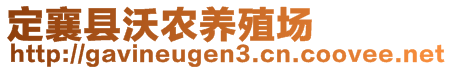 定襄縣沃農(nóng)養(yǎng)殖場