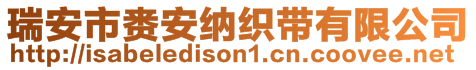 瑞安市赉安纳织带有限公司