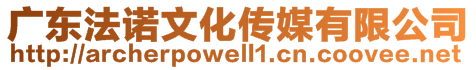 廣東法諾文化傳媒有限公司