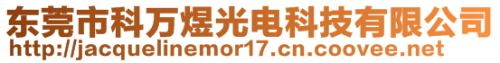 東莞市科萬煜光電科技有限公司