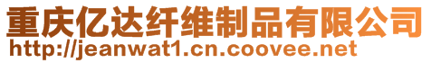 重慶億達纖維制品有限公司