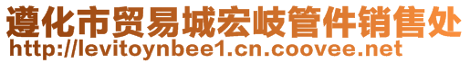 遵化市貿(mào)易城宏岐管件銷(xiāo)售處