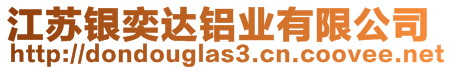 江蘇銀奕達(dá)鋁業(yè)有限公司