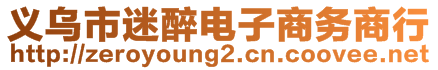 義烏市迷醉電子商務商行