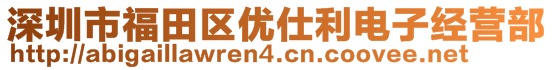 深圳市福田區(qū)優(yōu)仕利電子經(jīng)營(yíng)部