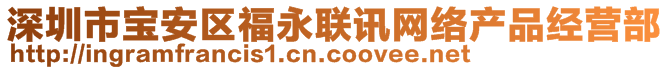 深圳市寶安區(qū)福永聯(lián)訊網(wǎng)絡(luò)產(chǎn)品經(jīng)營(yíng)部