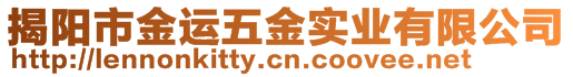 揭陽(yáng)市金運(yùn)五金實(shí)業(yè)有限公司