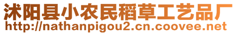 沭陽(yáng)縣小農(nóng)民稻草工藝品廠