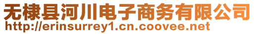 無棣縣河川電子商務有限公司