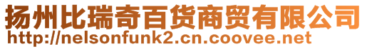 揚(yáng)州比瑞奇百貨商貿(mào)有限公司