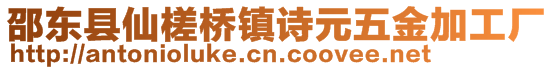邵東縣仙槎橋鎮(zhèn)詩(shī)元五金加工廠