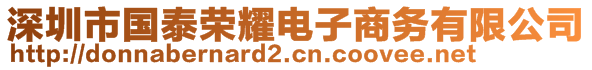 深圳市國泰榮耀電子商務(wù)有限公司