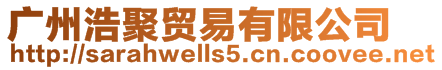 廣州浩聚貿(mào)易有限公司