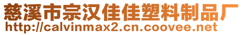 慈溪市宗漢佳佳塑料制品廠