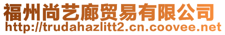 福州尚藝?yán)荣Q(mào)易有限公司