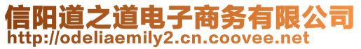 信陽道之道電子商務(wù)有限公司