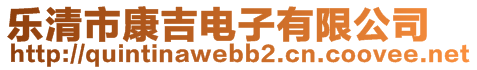 樂(lè)清市康吉電子有限公司