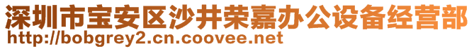 深圳市寶安區(qū)沙井榮嘉辦公設備經營部