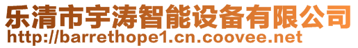 樂清市宇濤智能設備有限公司