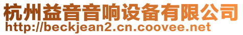 杭州益音音響設備有限公司