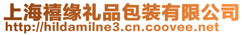 上海禧緣禮品包裝有限公司