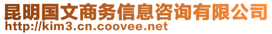 昆明國文商務(wù)信息咨詢有限公司