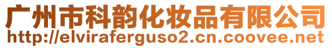 廣州市科韻化妝品有限公司