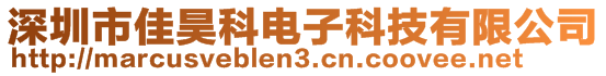 深圳市佳昊科電子科技有限公司