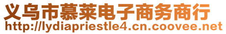 義烏市慕萊電子商務(wù)商行