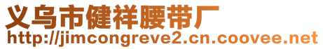 義烏市健祥腰帶廠