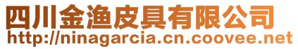 四川金漁皮具有限公司