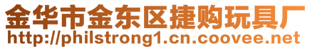 金華市金東區(qū)捷購(gòu)?fù)婢邚S