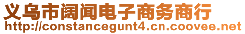 義烏市闊聞電子商務(wù)商行