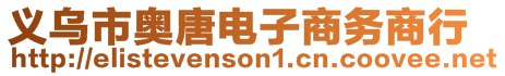 義烏市奧唐電子商務(wù)商行