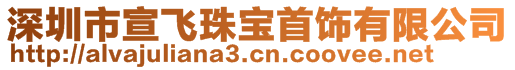 深圳市宣飛珠寶首飾有限公司